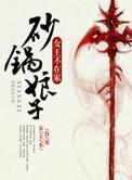 砂锅娘子番外