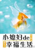 重生小媳妇全文免费阅读