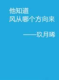 他知道风从哪个方向来完整版
