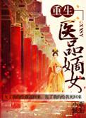 重生之医品嫡女多人有声全集免费听书