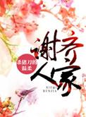 谢齐人家 笔趣阁