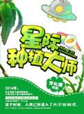 星际种植大师by