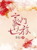 豪门世族指什么