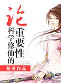 用科学解释修仙的