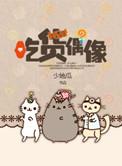 偶像吃播