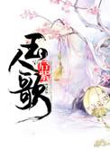 玉人歌苏慕线橙光