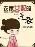 农家女种田致富全集