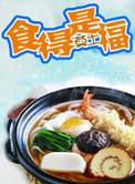 食得是福 莫土