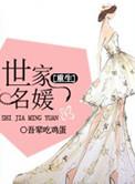 世家名门千金