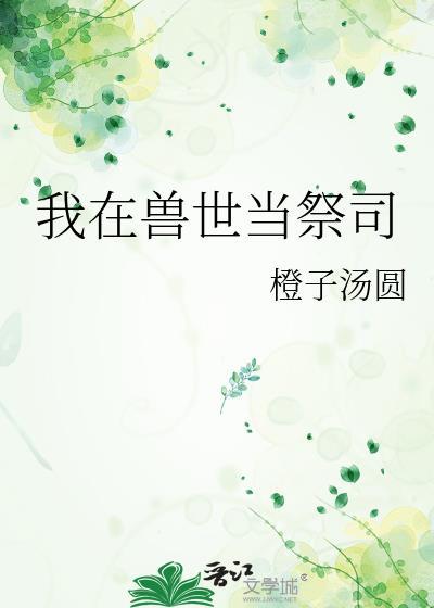 我在兽世当祭司百度