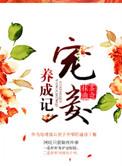 宠妾养成记短剧