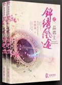 锦绣凰途之一品郡主全文
