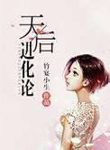 天后进化论破解版