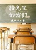 拾光里的我们爆火短剧