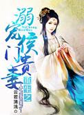 重生之侯门宠妻 全文