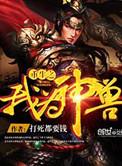 重生之我为神兽好看吗