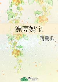 漂亮妈妈产品