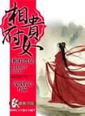 相府贵女沦为青楼嫁
