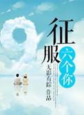 征服六部曲