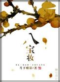 八宝妆刘焘