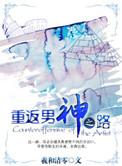 重返男神黑化前晋江