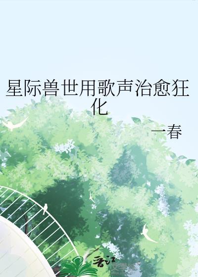 星际兽世类的