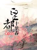 皇都十里春免费阅读
