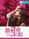 新婚夜新娘不在