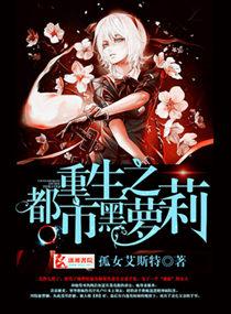 重生之都市黑萝莉免费阅读全集
