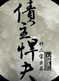 债主悍夫结局
