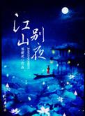 别江山引星河出自哪里
