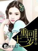 重回十二岁我保护好了妹妹