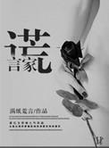谎言家书