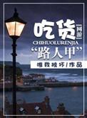 网游之吃出神级号