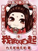 我爹居然是秦始皇