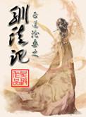 驯徒记扫