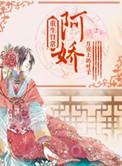 阿娇重生日常番外