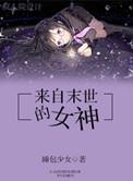 来自末世的女神 睡包少女