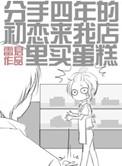 分手四年的初恋来我店里买蛋糕百度