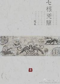 七根凶简原著