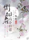卫丞相府的高冷日常