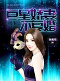 重生之巨星暖妻不复婚笔趣阁