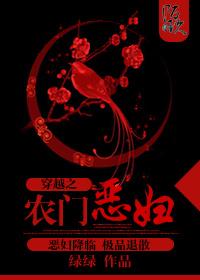 农门恶妇养家记免费阅读