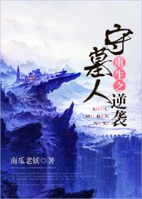 守墓人夜话免费阅读全文