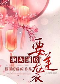 炮灰通房要逆袭男主有几个女人