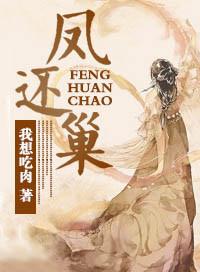 凤还巢我想吃肉讲的是什么