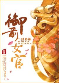 御前女官升职记