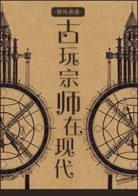 古董宗师