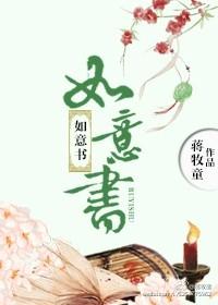 如意书姐个人简历