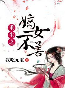 重生之嫡女不善txt